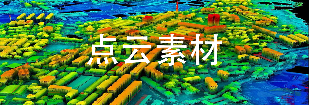 点云素材