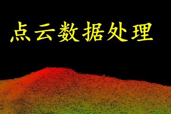 点云数据处理合集 点云数据处理合集